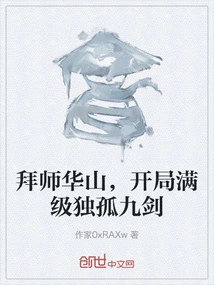 Become a Disciple of Huashan and Reach the Full Level of Dugu Nine Swords at the Beginning