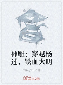 The Divine Condor: Traveling Through Yang Guo, the Iron-blooded Ming Dynasty