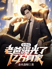 After the Breakup, Dad Revealed His Net Worth of Hundreds of Millions?