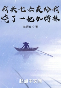 My First Seven Girlfriends Burned Me a Handful of Gatling