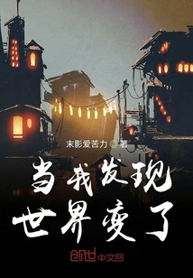 When I Found That the World Has Changed