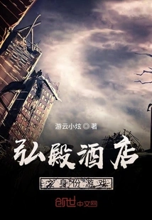 Hongdian Hotel's Identity Game