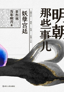 Things About the Ming Dynasty·part 3: the Palace of Monsters (2020 Edition)