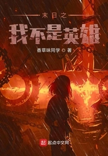 I Am Not a Hero in the Doomsday