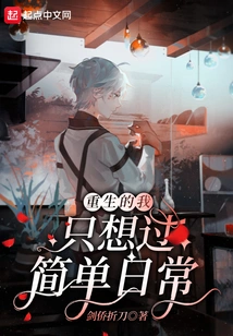 I Am Reborn and Just Want to Live a Simple Daily Life