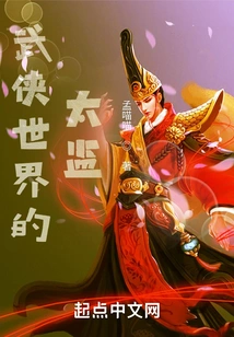 The Eunuch in the Martial Arts World