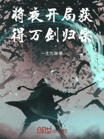 At the Beginning of the Night, Jiang Ye Obtained Ten Thousand Swords and Returned to His Clan