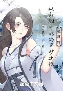 A Wonderful Journey That Begins with Condor Shooting: the Legend of Zhao Gai