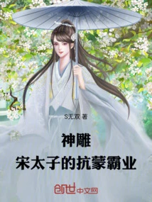 The Divine Condor: the Song Prince's Anti-mongolian Hegemony