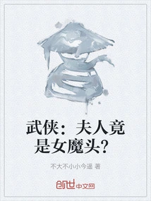 Wuxia: Madam is Actually a Female Devil?