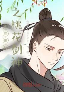 The Peach Blossom Sword God of Young Songs