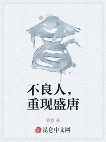 Bad People Return to the Prosperous Tang Dynasty