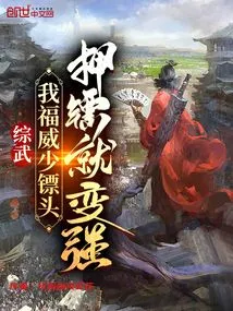 Zongwu: I Am the Escort Leader of Fuwei Shao, and I Become Stronger When I Escort You