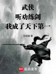 Martial Arts: after Listening to the Advice and Practicing Swordsmanship, I Became the Best in the World