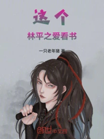 This Lin Pingzhi Loves Reading Books