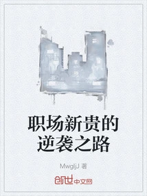 The Counterattack Path of an Upstart in the Workplace