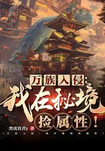 Invasion of All Races: I Pick up Attributes in the Secret Realm!