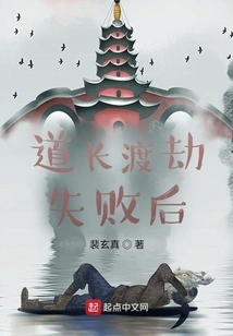 After the Taoist Priest Failed to Cross the Tribulation,