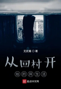 A Different Life Starting from Returning to the Village