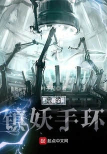 My Demon-suppressing Bracelet