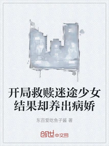 You Start by Trying to Save a Lost Girl, but You Turn Out to Be a Sick Girl