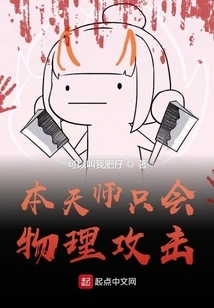 This Heavenly Master Can Only Attack Physically