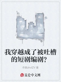 Did I Travel Through Time and Become a Short Play Writer Who Was Criticized?