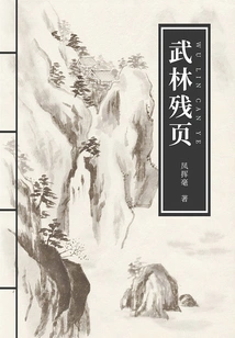 Wulin Fragments