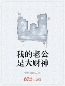 My Husband is a God of Wealth