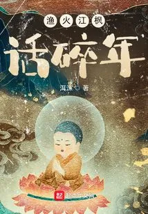 Fishing Fire Jiang Feng Talks About the Broken Year