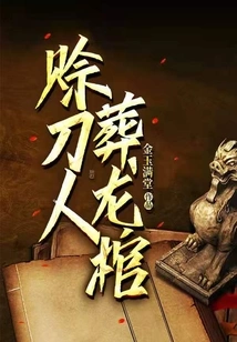 The Person Who Borrows the Knife and Buries the Dragon in the Coffin