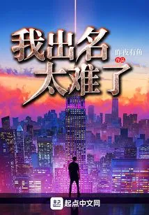 It's Too Hard for Me to Be Famous