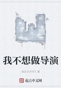 I Don't Want to Be a Director