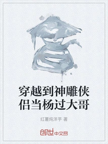 Time Travel to the Condor Heroes and Become Yang Guo's Eldest Brother