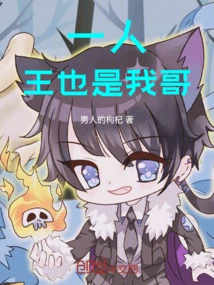 The King of One Person is Also My Brother