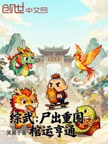 Comprehensive Martial Arts: the Corpse Emerges from the Siege, and the Coffin Has Good Luck