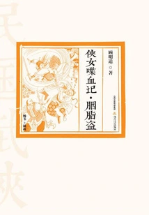 The Bloody Story of a Chivalrous Lady·the Rouge Thief