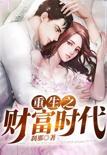 Rebirth of the Era of Wealth