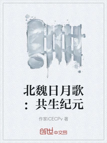 Song of the Sun and Moon in the Northern Wei Dynasty: the Era of Symbiosis