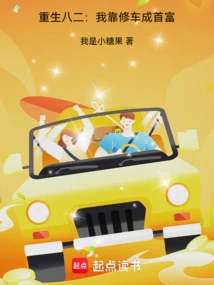 Rebirth 82: I Became the Richest Man by Repairing Cars