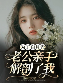 For Bai Yueguang, My Husband Dissected Me with His Own Hands