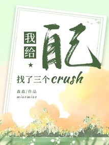 I Found Myself Three Crushes