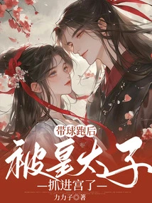 After Running Away with the Ball, He Was Caught by the Crown Prince and Taken to the Palace