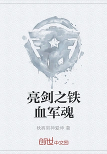 The Iron-blooded Military Spirit of the Bright Sword