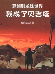 Traveling to the Dragon Ball World, I Became Vegeta