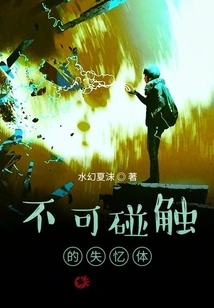 The Untouchable Amnesia