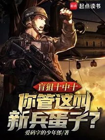 Blind Sniping is 10 Out of 10, Do You Call This a Recruit's Egg?