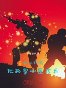 Iron-blooded Rose: His Palm Medic