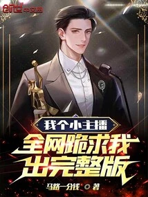 I Am a Little Anchor, and the Whole Internet is Begging Me to Release the Full Version