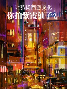 To Promote the Culture of Journey to the West, You Film Zixia Fairy?